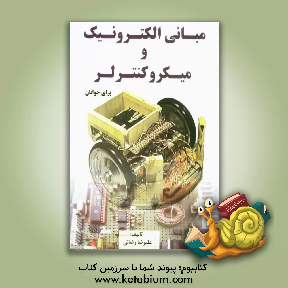 کتاب مبانی الکترونیک و میکروکنترلر برای جوانان اثر علیرضا رضائی