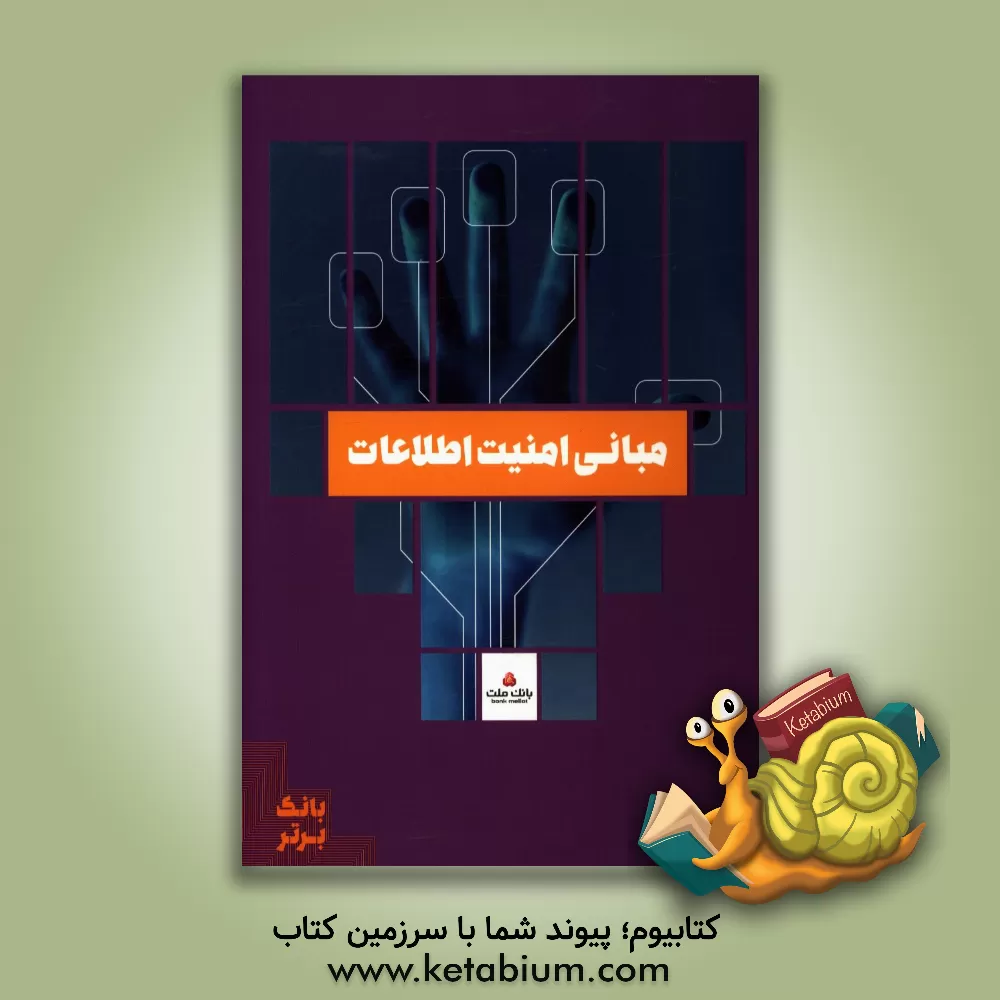 کتاب مبانی امنیت اطلاعات