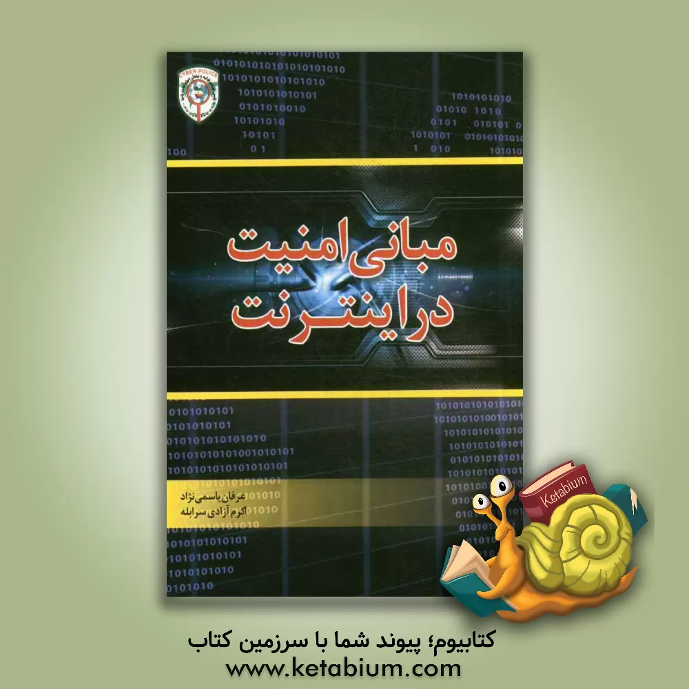 کتاب مبانی امنیت در اینترنت اثر عرفان یاسمی‌نژاد