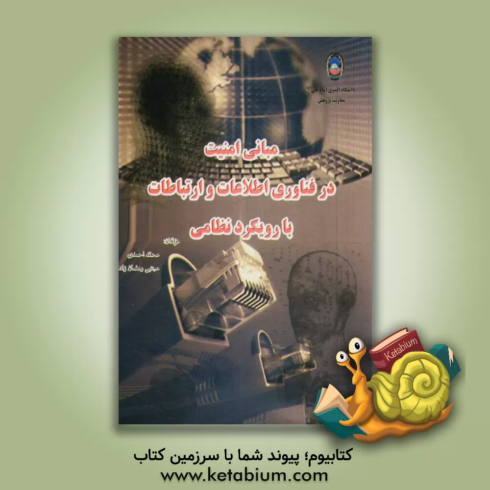 کتاب مبانی امنیت در فناوری اطلاعات و ارتباطات (با رویکرد نظامی) اثر محمد احمدی