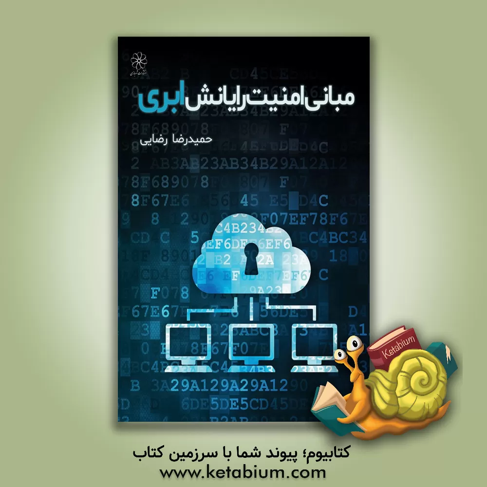 کتاب مبانی امنیت رایانش ابری اثر حمیدرضا رضایی