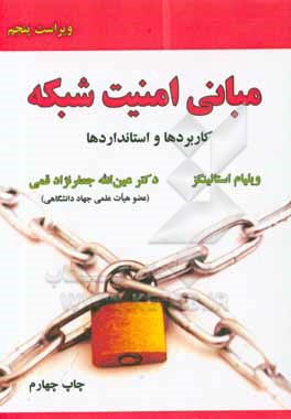 کتاب مبانی امنیت شبکه (کاربردها و استانداردها) اثر ویلیام استالینگز