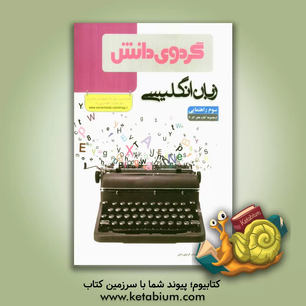 کتاب زبان انگلیسی سوم راهنمایی اثر اصغر خواجه‌حسینی