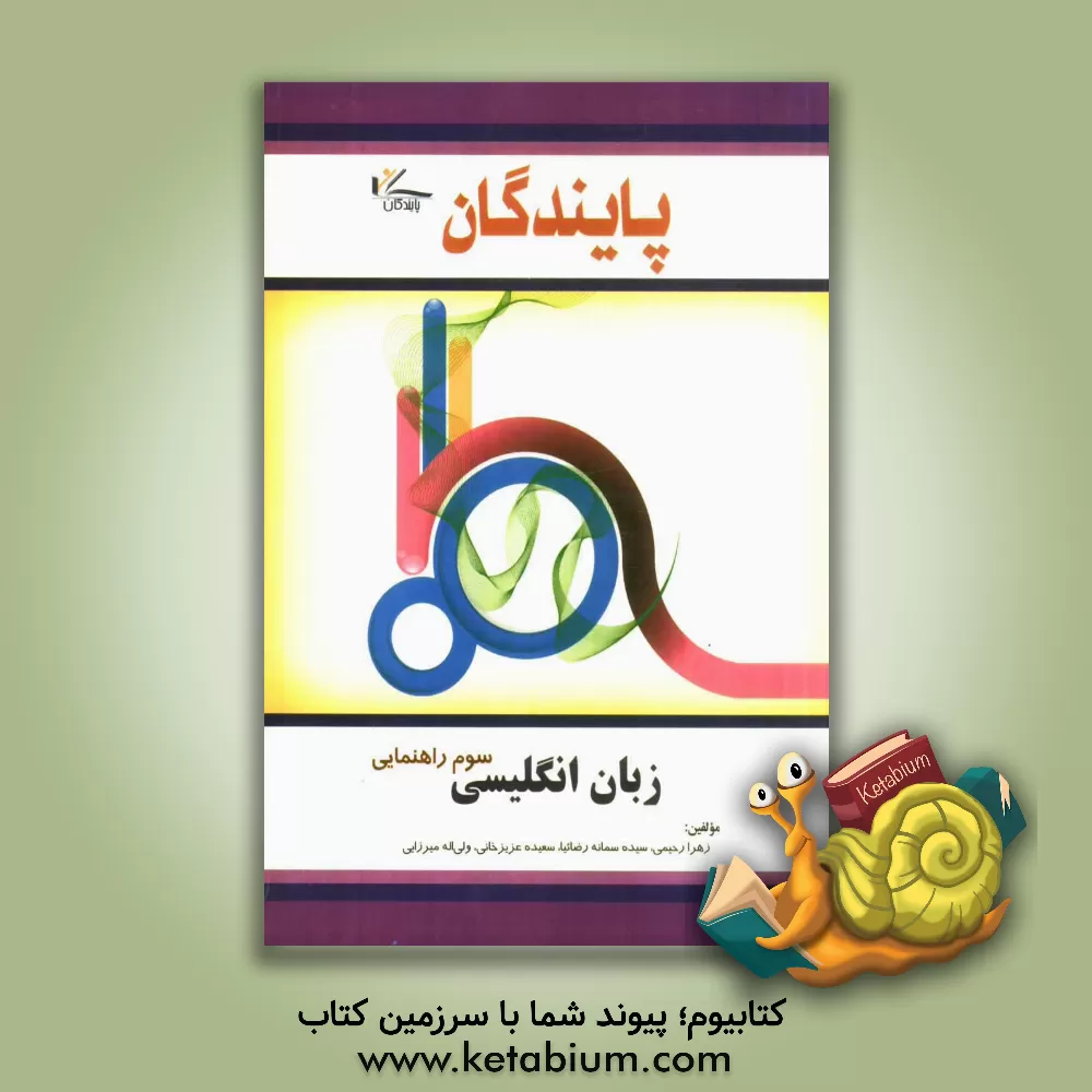 کتاب زبان انگلیسی سوم راهنمایی اثر زهرا رحیمی