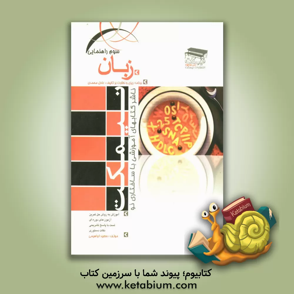 کتاب زبان انگلیسی سوم راهنمایی اثر سعید ابراهیمی