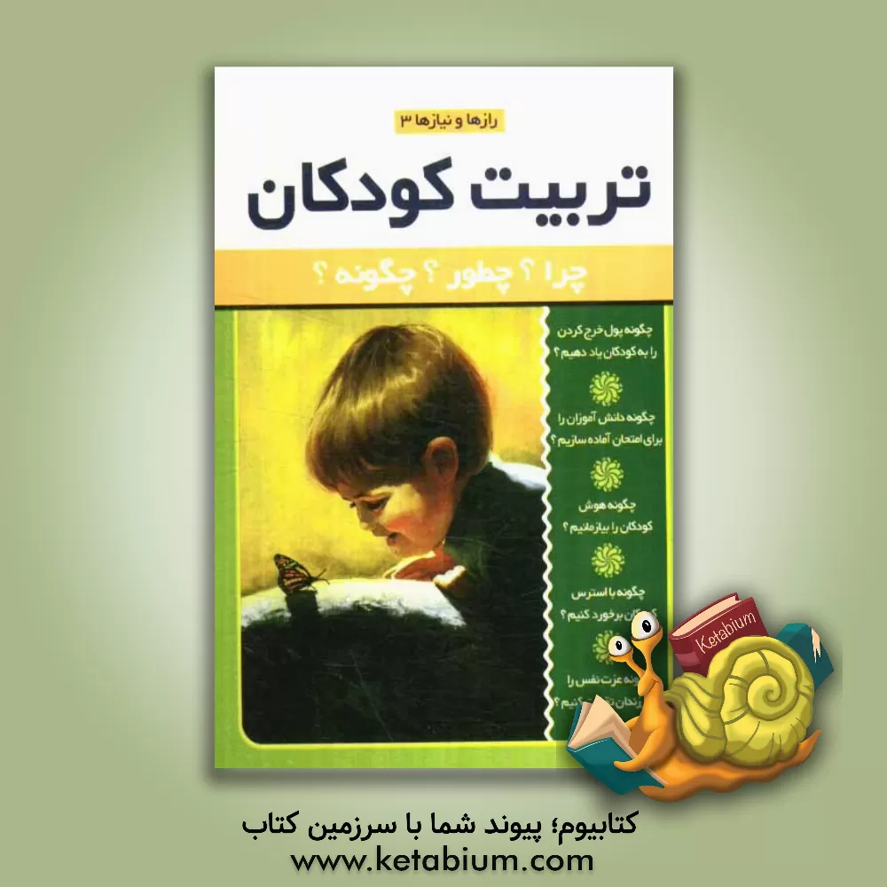 کتاب تربیت کودکان: چرا؟ چطور؟ چگونه؟ اثر ایرج گلپایگانی