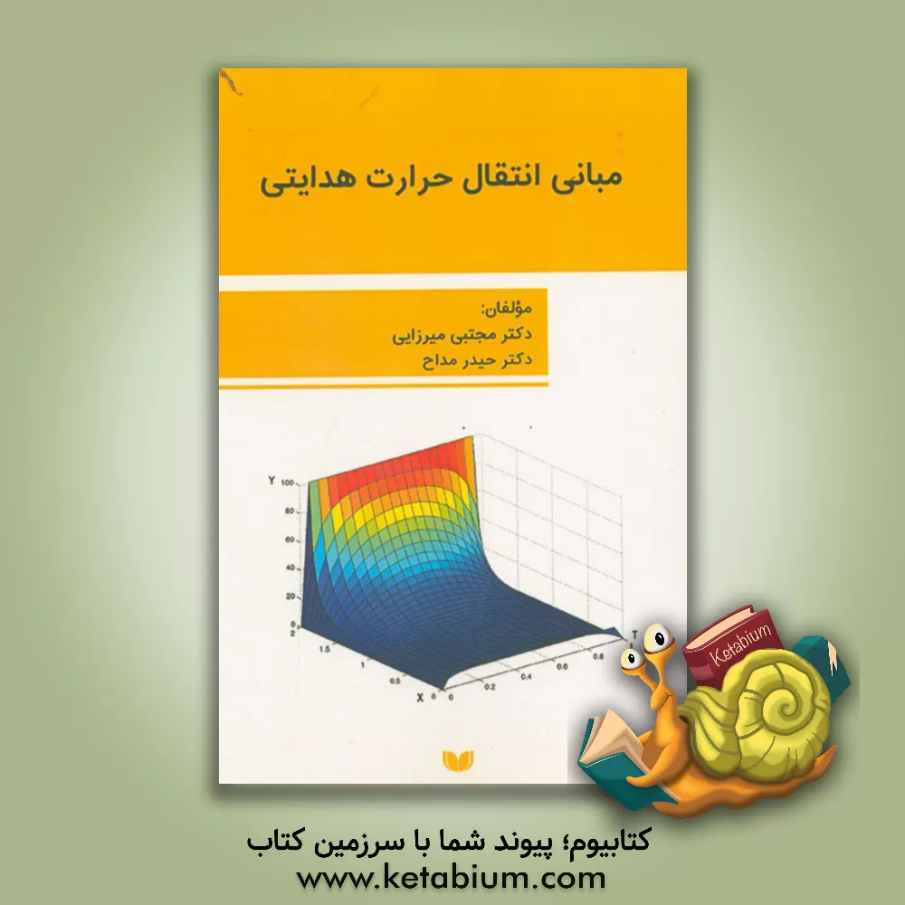 کتاب مبانی انتقال حرارت هدایتی اثر مجتبی میرزایی