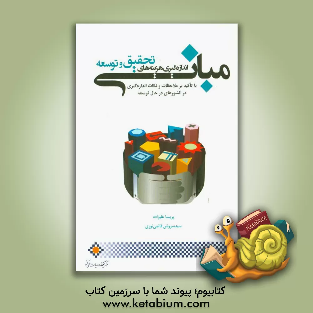 کتاب مبانی اندازه گیری هزینه های تحقیق و توسعه با تاکید بر ملاحظات و نکات اندازه گیری در کشورهای در حال توسعه اثر سیدسروش قاضی‌نوری