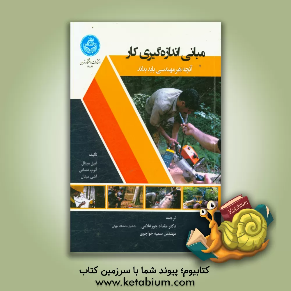 کتاب مبانی اندازه گیری کار: آنچه هر مهندسی باید بداند اثر آنیل میتال