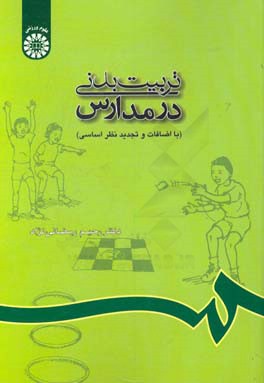 کتاب تربیت  بدنی در مدارس |اثر رحیم رمضانی نژاد