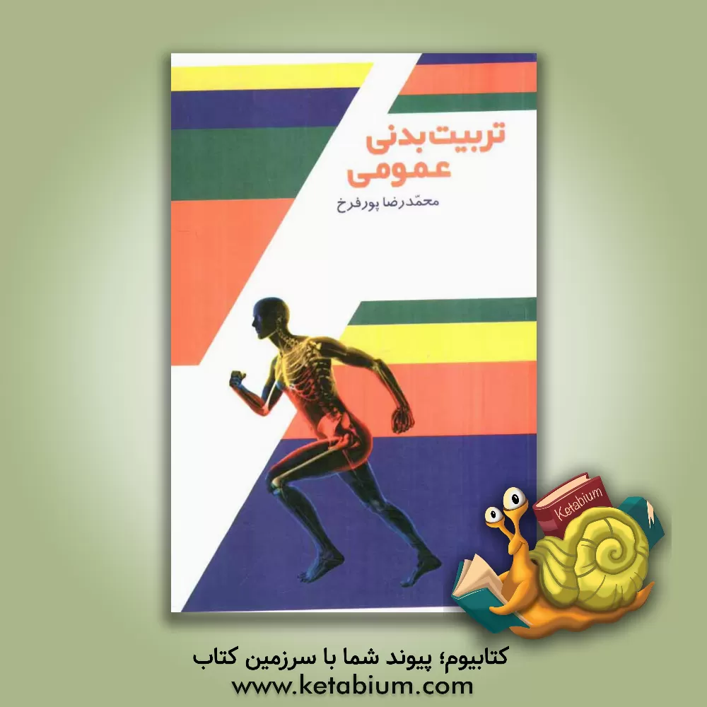 کتاب تربیت  بدنی عمومی اثر محمدرضا پورفرخ