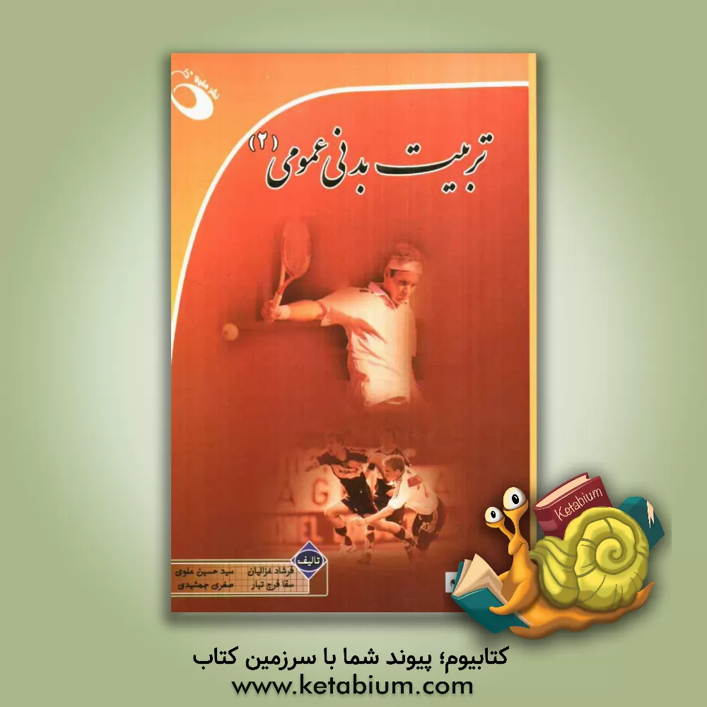 کتاب تربیت بدنی عمومی (2) اثر سیدحسین علوی