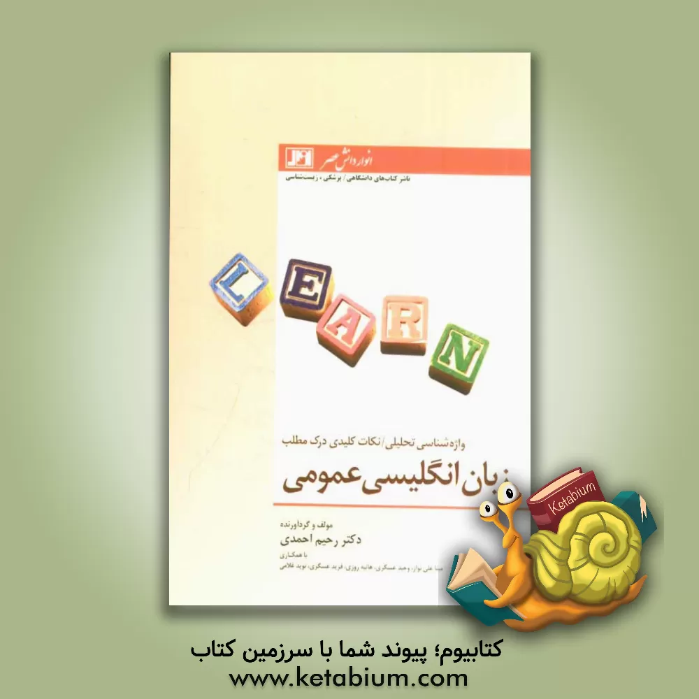 کتاب زبان انگلیسی عمومی اثر رحیم احمدی