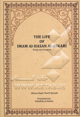 کتاب The life of Imam al-Hasan al-Askari: study and analysis اثر باقرشریف قرشی