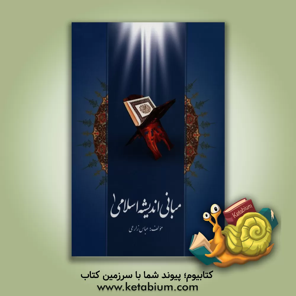 کتاب مبانی اندیشه اسلامی 1 اثر عباس زارعی