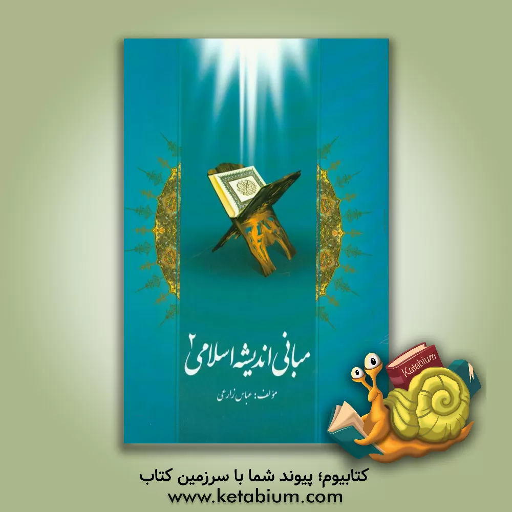 کتاب مبانی اندیشه اسلامی 2 اثر عباس زارعی‌میناب