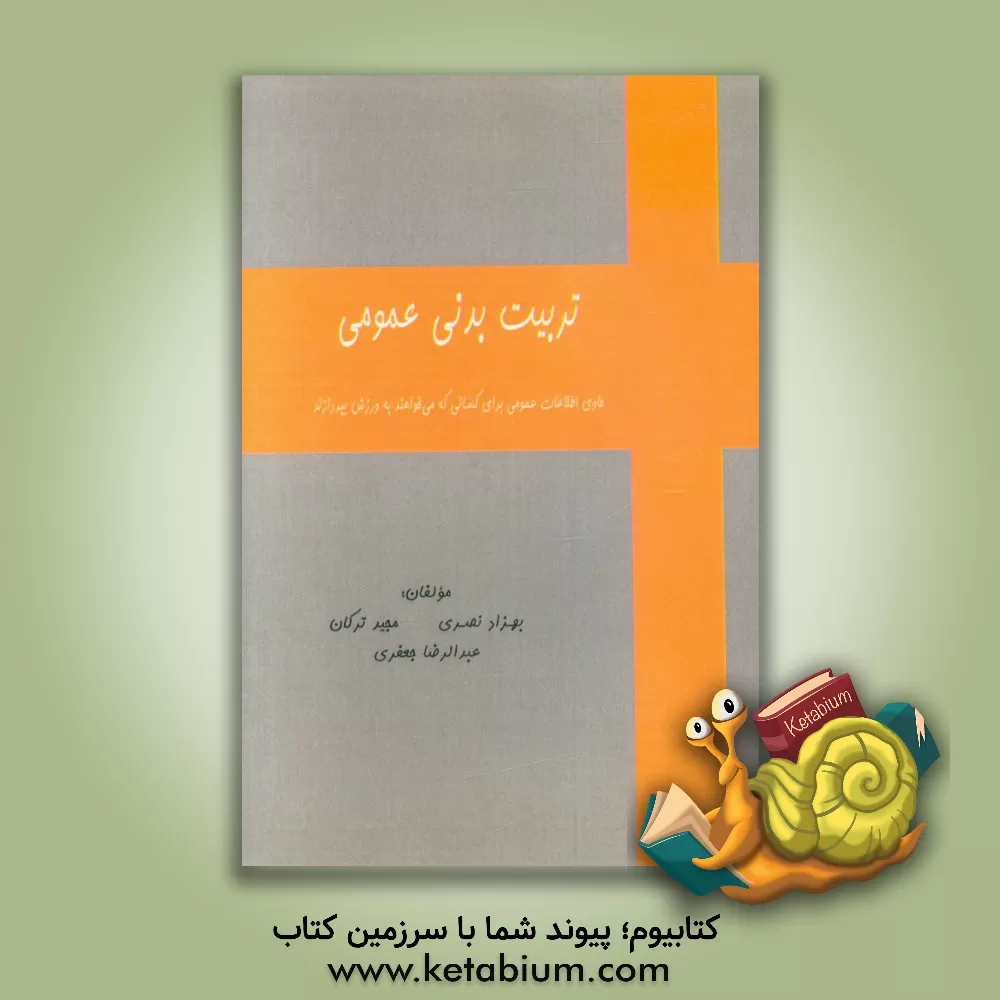 کتاب تربیت  بدنی عمومی: شامل اطلاعات عمومی برای کسانی که می خواهند به ورزش بپردازند اثر عبدالرضا جعفری