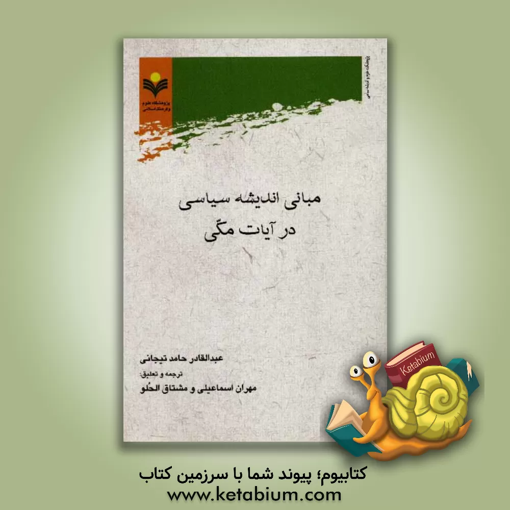 کتاب مبانی اندیشه سیاسی در آیات مکی اثر عبدالقادرحامد تیجانی