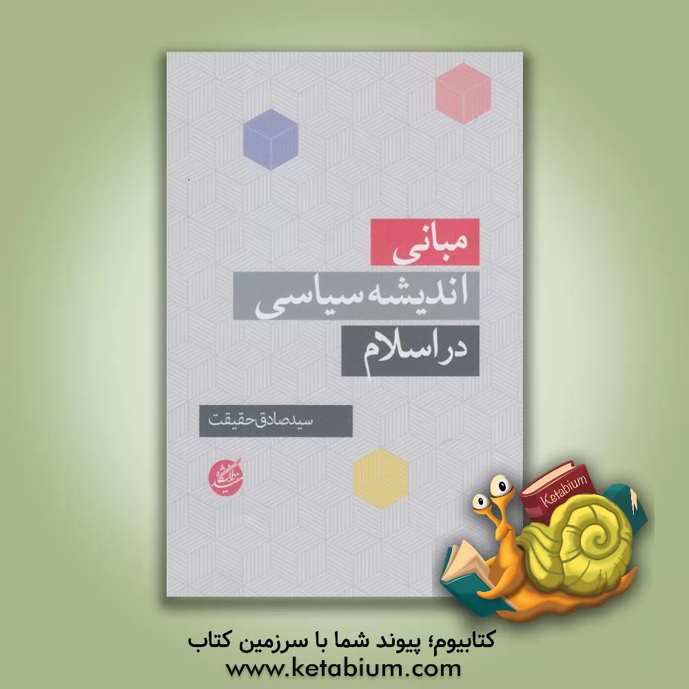 کتاب مبانی اندیشه سیاسی در اسلام اثر صادق حقیقت