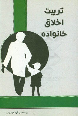 کتاب تربیت، اخلاق، خانواده اثر سیدآزاد کهنه‌پوشی