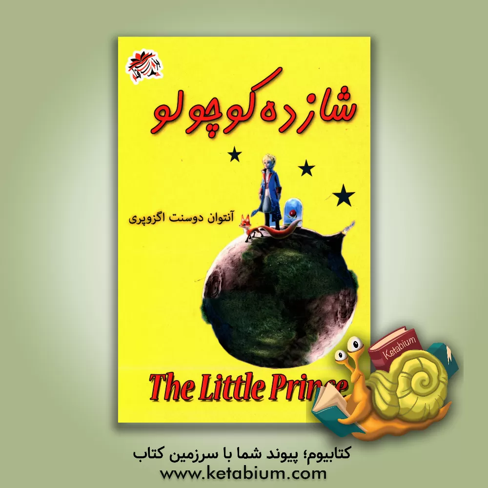 کتاب The little prance اثر آنتوان‌دو سنت‌اگزوپری