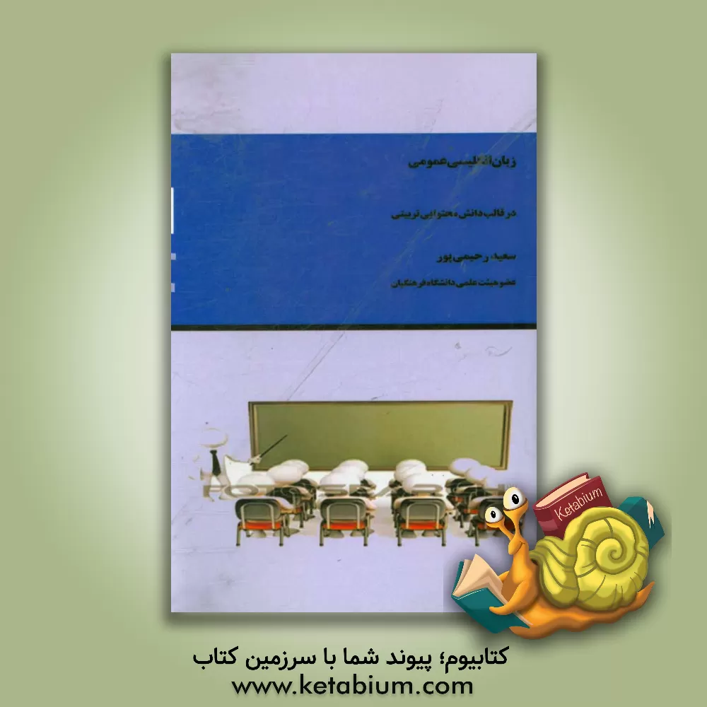 کتاب زبان انگلیسی عمومی در غالب دانش محتوایی تربیتی = General English via the PCK framework اثر سعید رحیمی‌پور