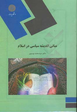 کتاب مبانی اندیشه سیاسی در اسلام (رشته علوم سیاسی) اثر سیدمحمد موسوی