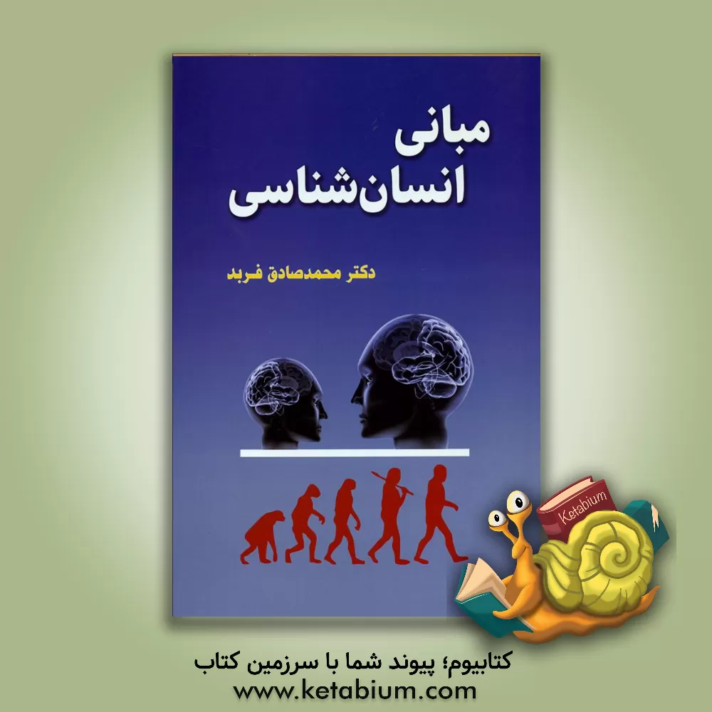 کتاب مبانی انسان شناسی اثر محمدصادق فربد