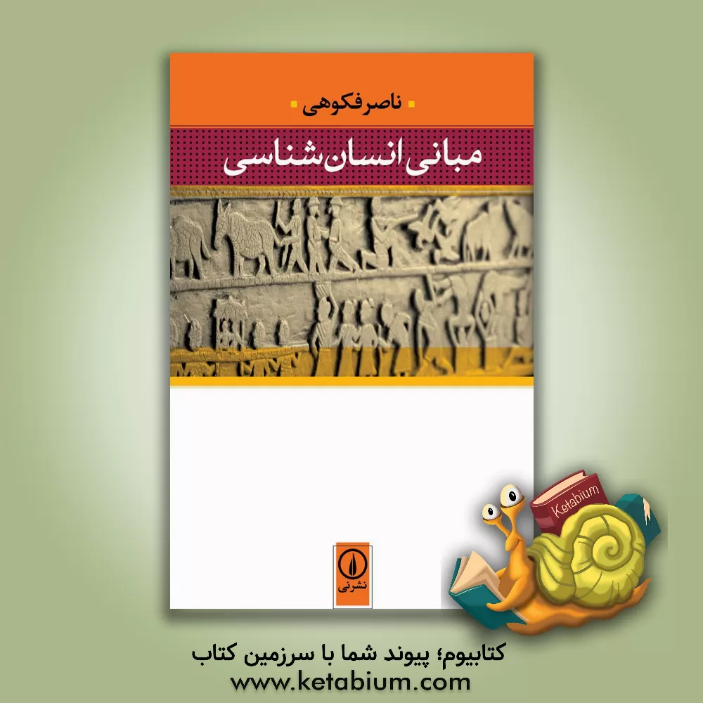 کتاب مبانی انسان شناسی اثر ناصر فکوهی