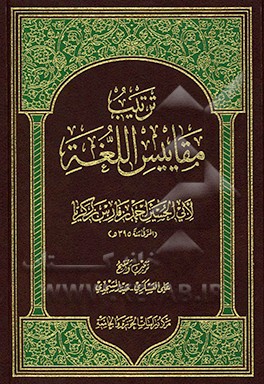کتاب ترتیب مقاییس اللغه اثر ابوالحسین احمدبن‌فارس‌بن‌زکریا