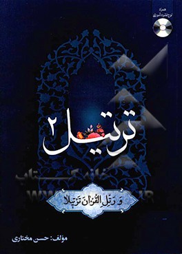 کتاب ترتیل 2 اثر حسن مختاری