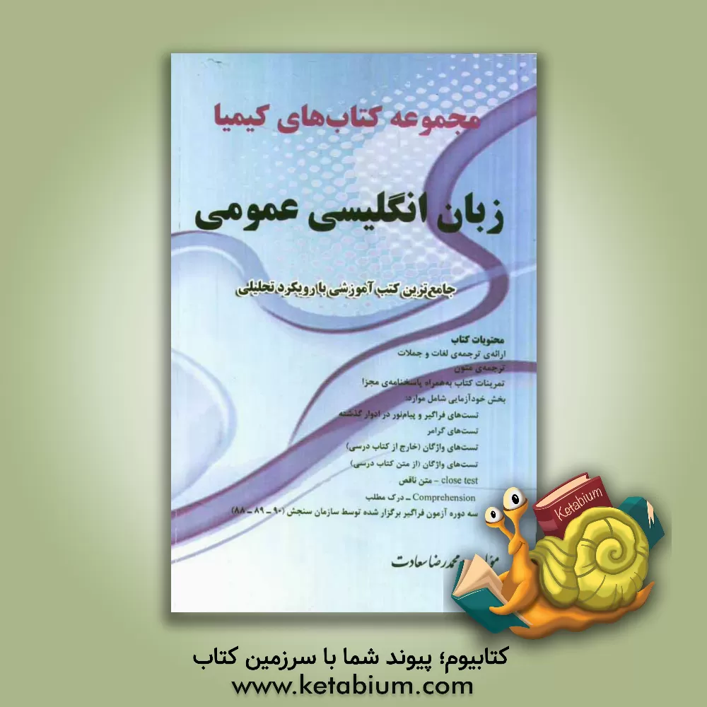 کتاب زبان انگلیسی عمومی: جامع ترین کتب آموزشی با رویکرد تحلیلی اثر محمدرضا سعادت