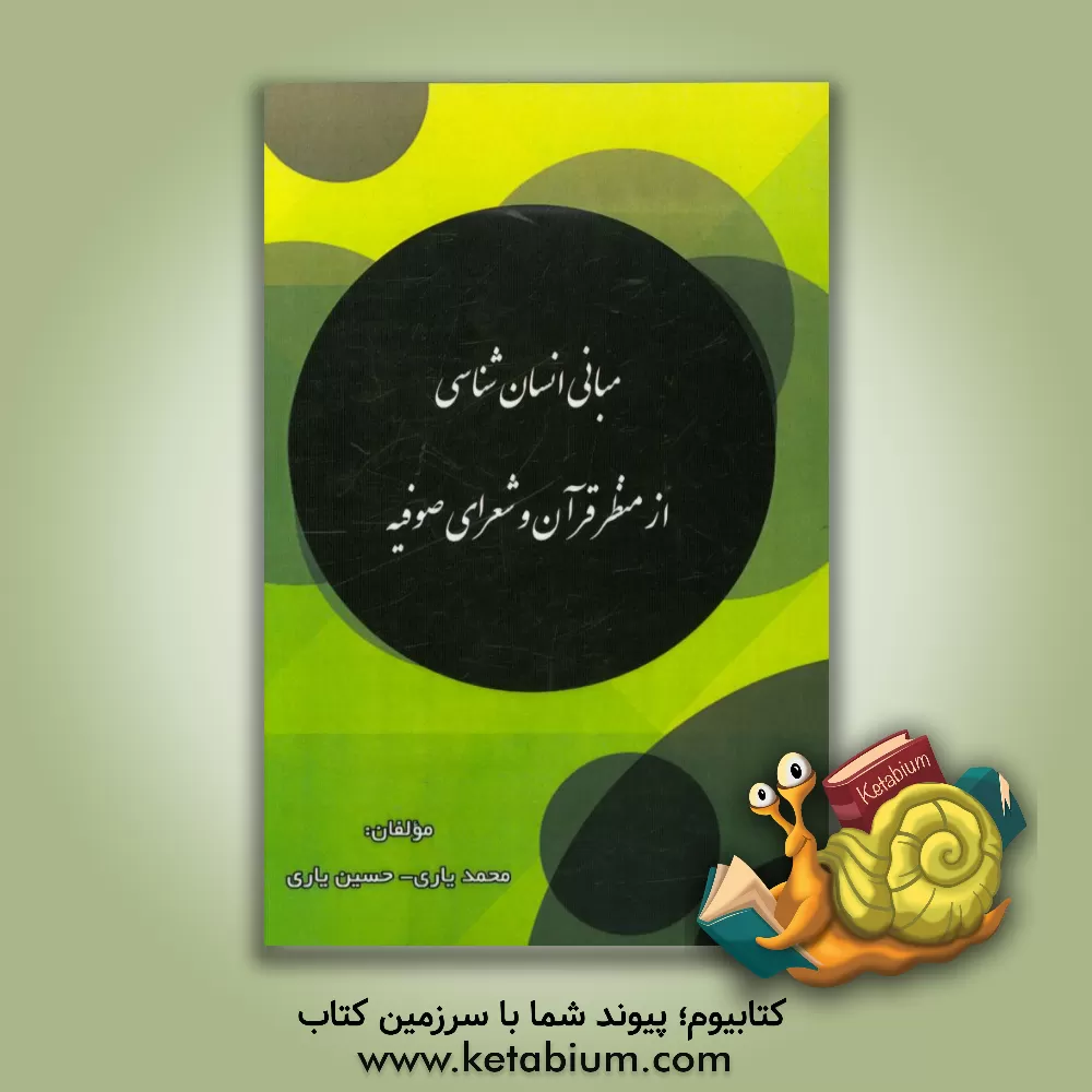 کتاب مبانی انسان شناسی از منظر قرآن و شعرای صوفیه اثر حسین یاری
