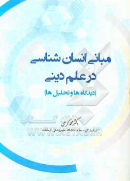 کتاب مبانی انسان شناسی در علم دینی (دیدگاه ها و تحلیل ها) اثر محمد کرمی