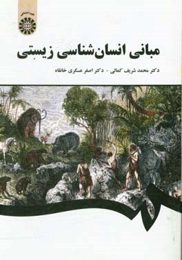 کتاب مبانی انسان شناسی زیستی |اثر محمدشریف کمالی