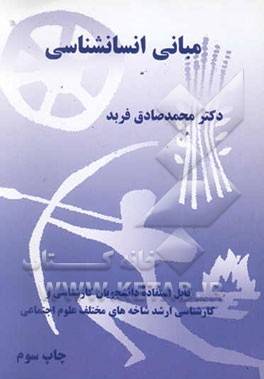کتاب مبانی انسانشناسی اثر محمدصادق فربد