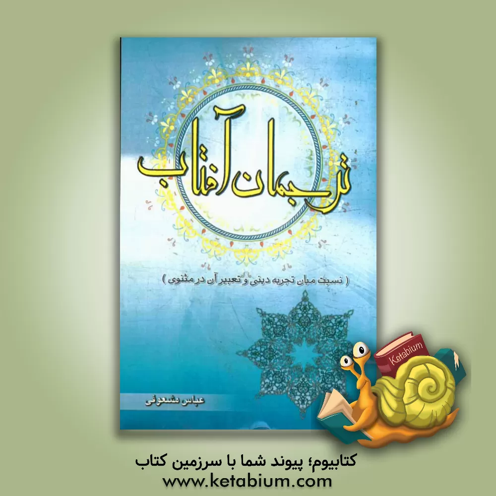 کتاب ترجمان آفتاب اثر عباس مشعوفی