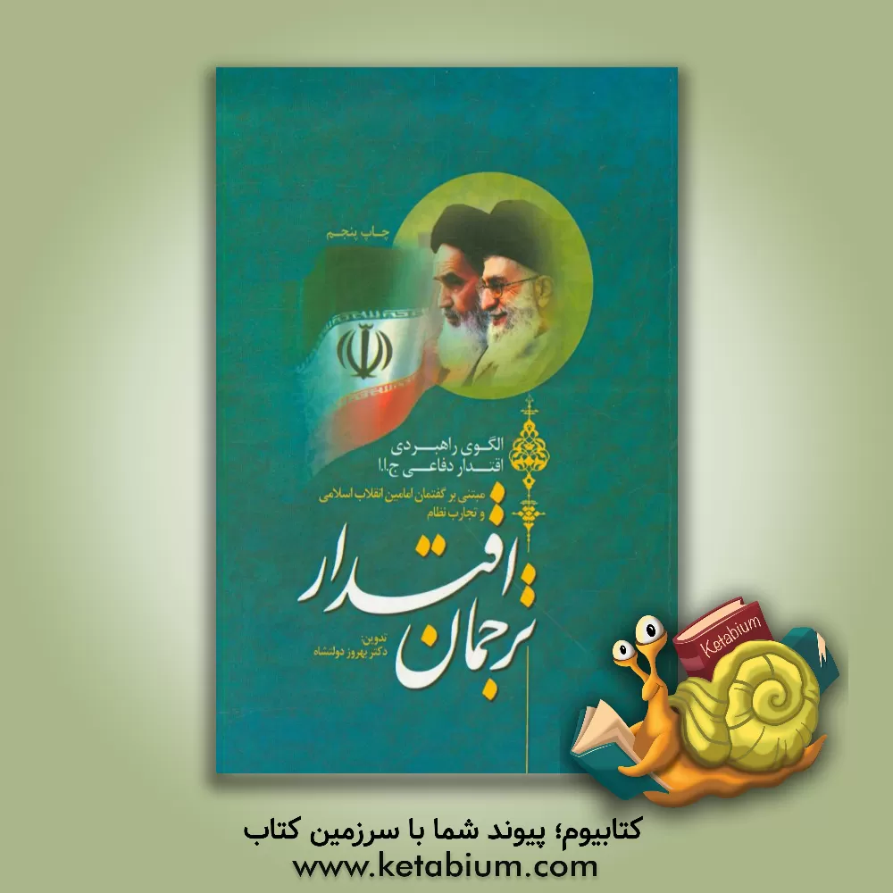 کتاب ترجمان اقتدار: الگوی راهبردی اقتدار دفاعی ج.ا.ا مبتنی بر گفتمان امامین انقلاب اسلامی و تجارب نظام اثر بهروز دولتشاه