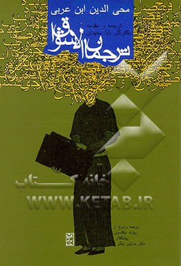 کتاب ترجمان الاشواق اثر محمدبن‌علی ابن‌عربی