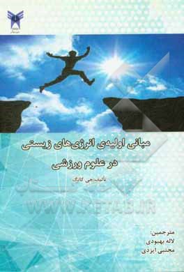 کتاب مبانی اولیه ی انرژی های زیستی در علوم ورزشی اثر جی کانک