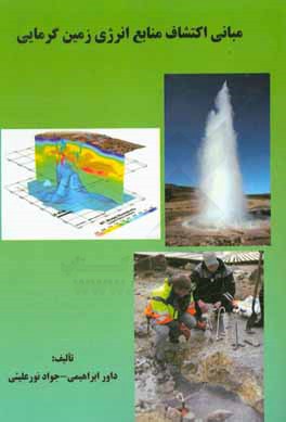 کتاب مبانی اکتشاف منابع انرژی زمین گرمایی اثر جواد نورعلیئی