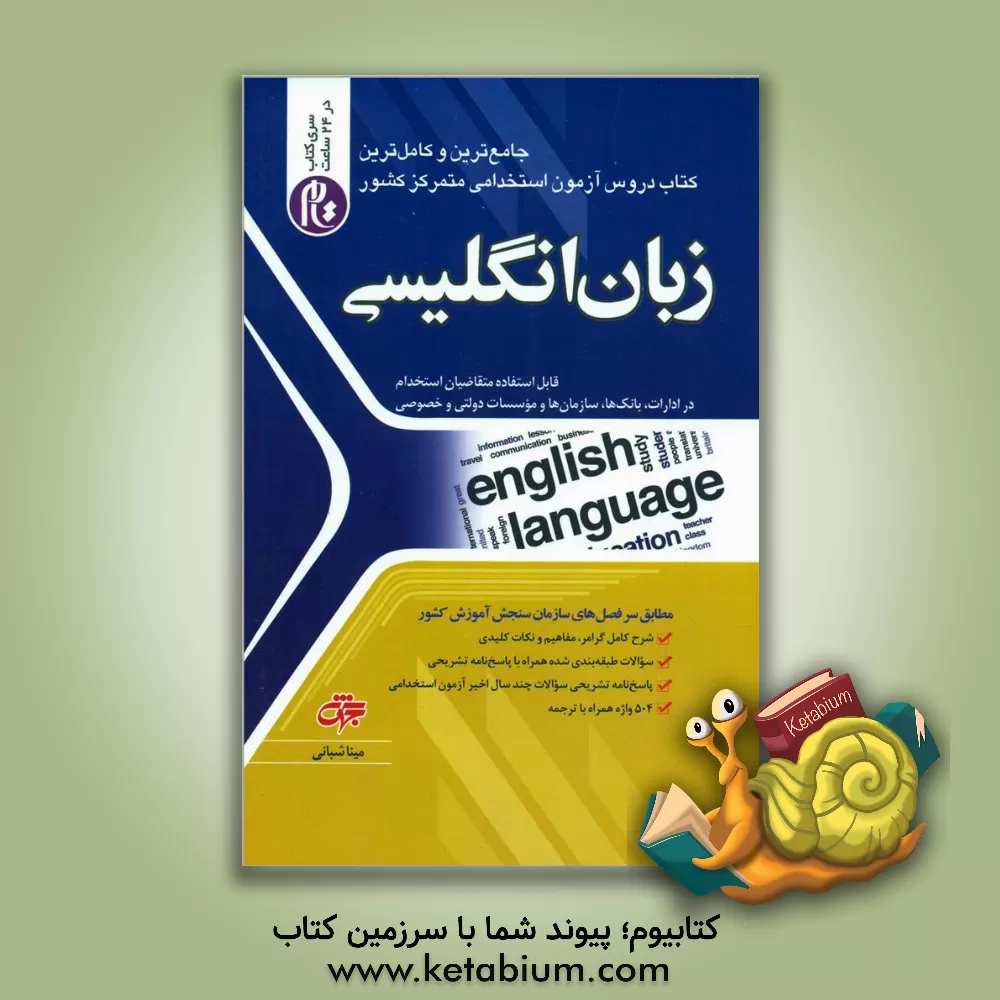 کتاب زبان انگلیسی قابل استفاده متقاضیان استخدام در ادارات، بانک ها، سازمان ها و موسسات دولتی و خصوصی شامل: شرح درس، مفاهیم و نکات کلیدی، سوالات طبقه بندی ش اثر مینا شبانی