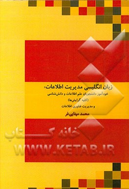 کتاب زبان انگلیسی مدیریت اطلاعات: خودآموز دانشجویان علم اطلاعات و دانش شناسی (کلیه گرایش ها) و مدیریت فناوری اطلاعات اثر محمد مینایی‌فر