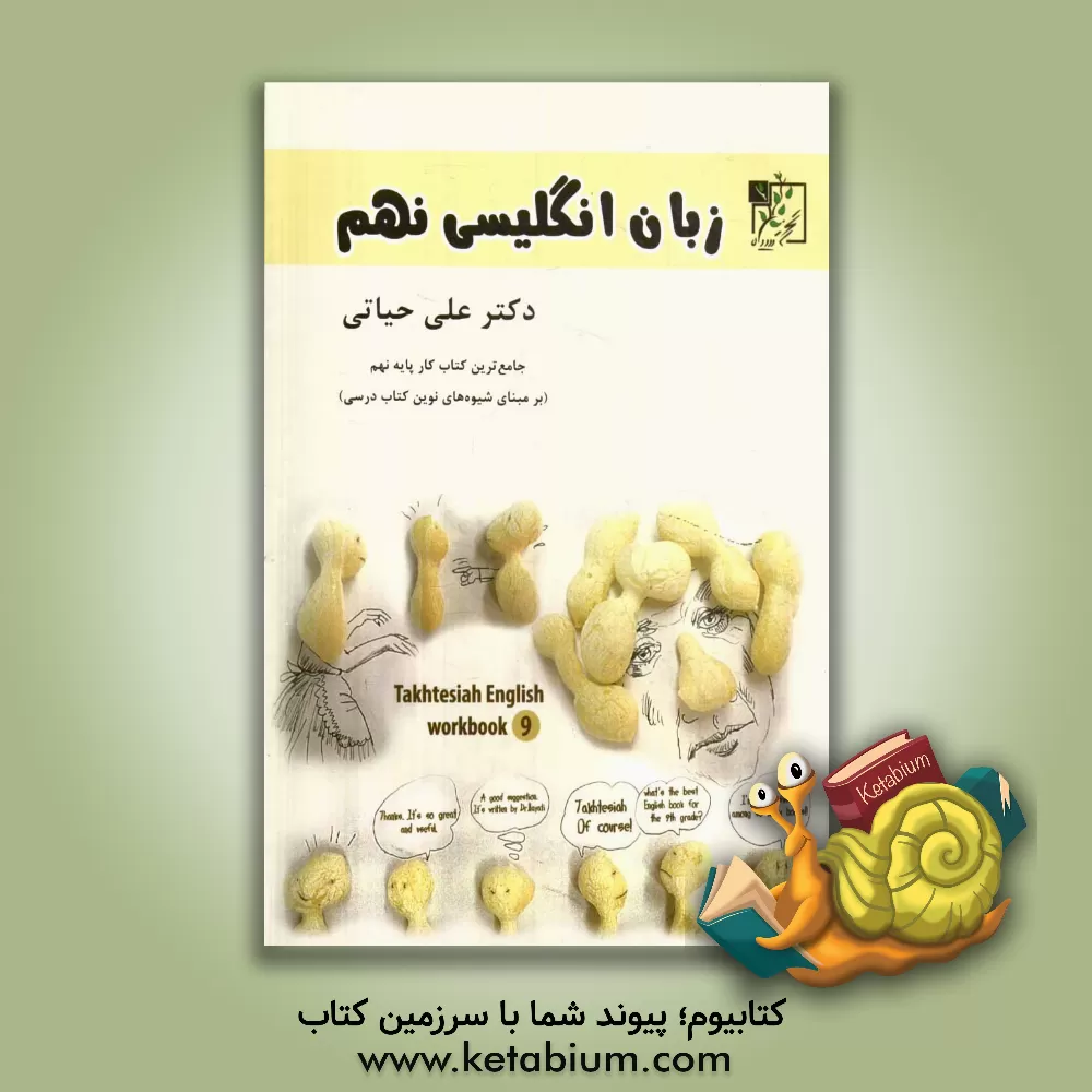 کتاب تخته سیاه کار زبان انگلیسی 9 نهم اثر علی حیاتی