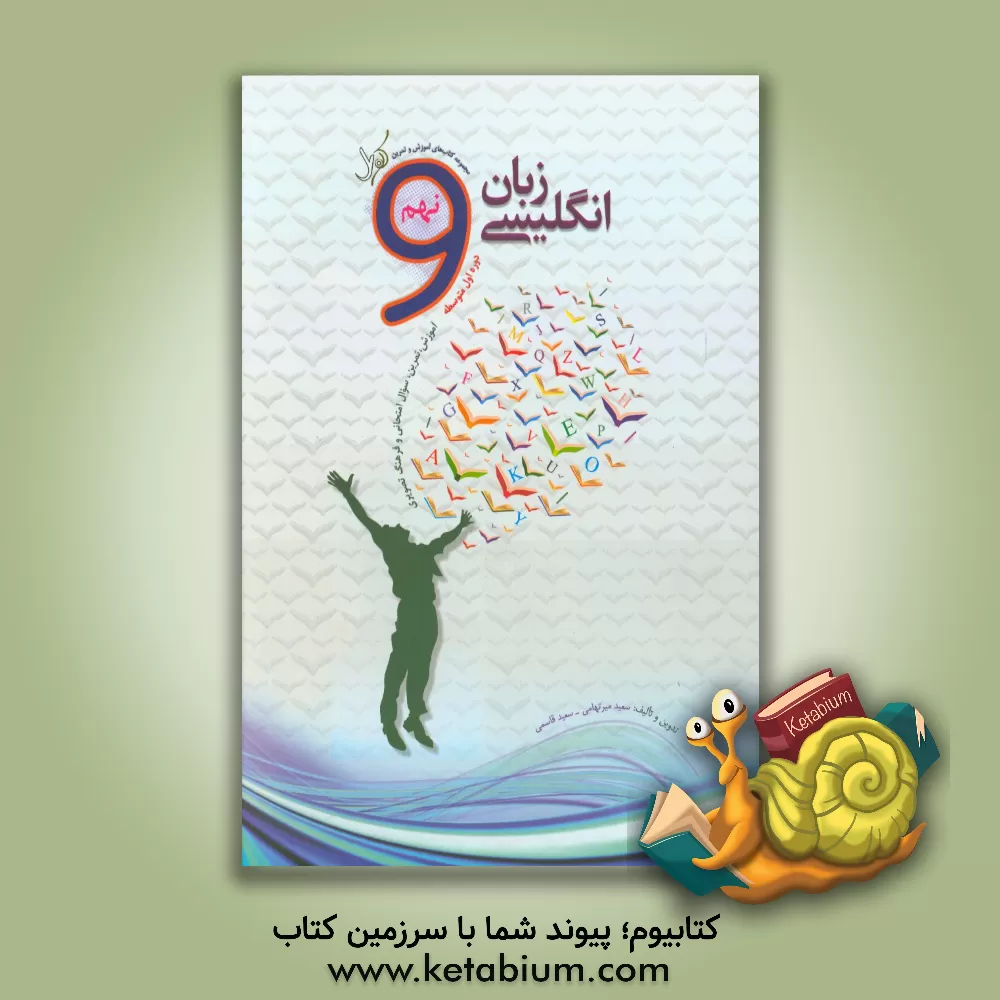 کتاب زبان انگلیسی نهم دوره اول متوسطه اثر علی حیاتی