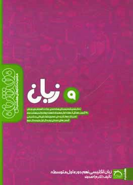 کتاب زبان انگلیسی نهم دوره اول متوسطه اثر اکرم احمدوند