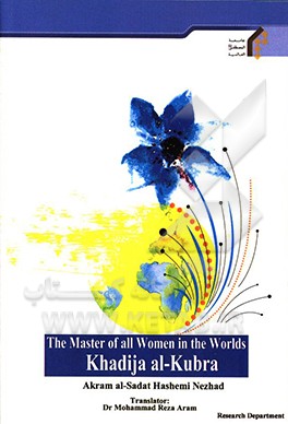 کتاب The master of all women in the worlds Khadija al-Kubra اثر محمدرضا آرام