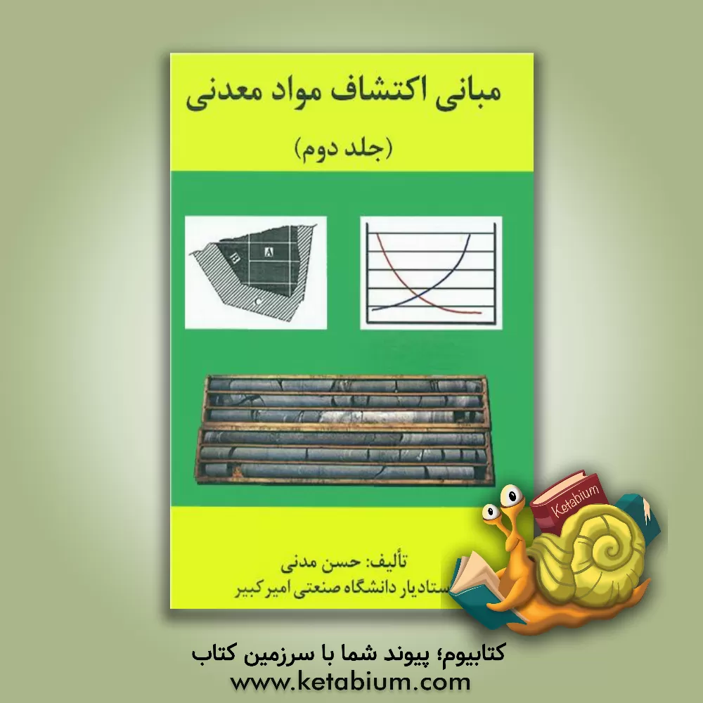 کتاب مبانی اکتشافات مواد معدنی اثر حسن مدنی
