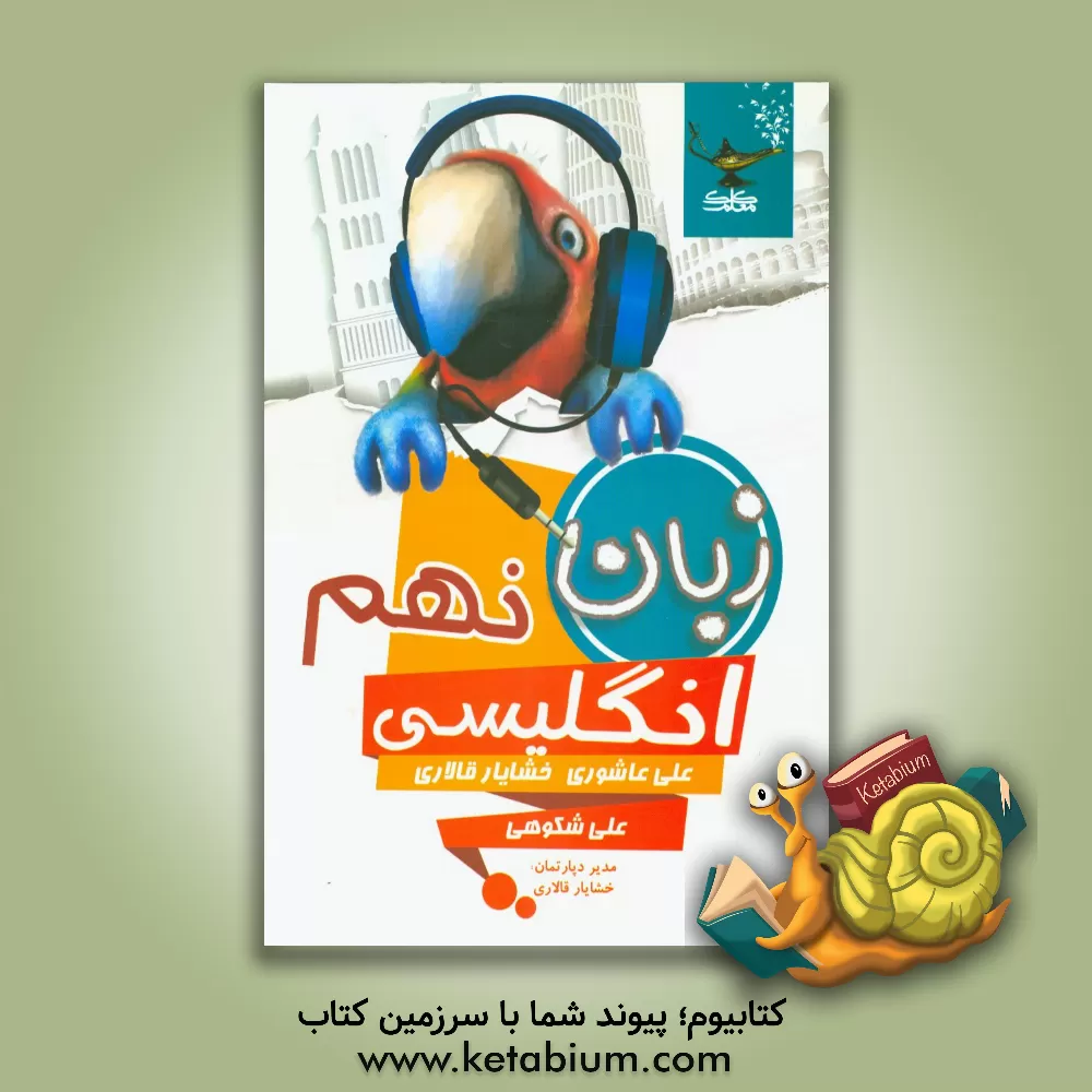 کتاب کلک معلم زبان انگلیسی 9 نهم اثر علی شکوهی