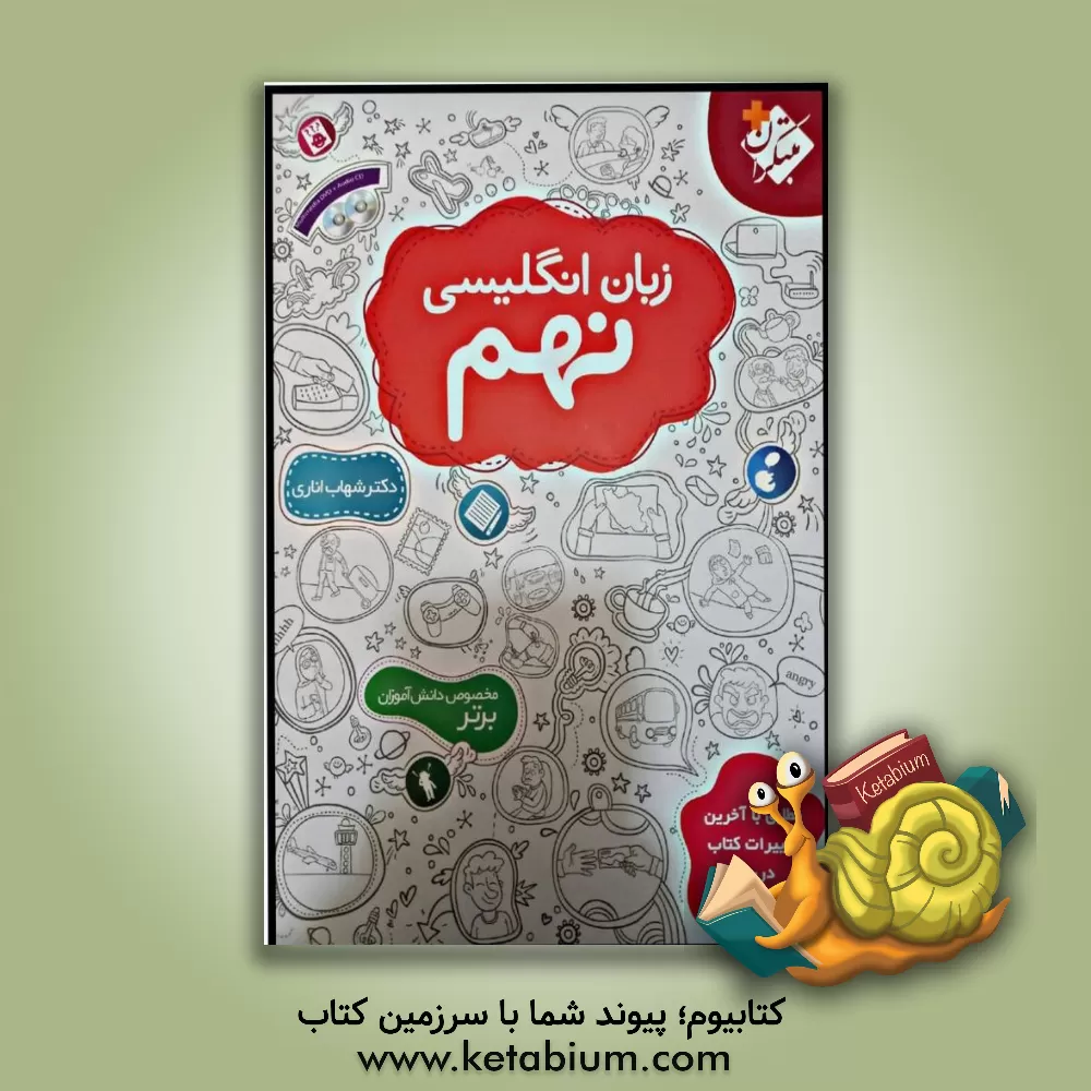 کتاب زبان انگلیسی نهم: بر اساس رویکرد ارتباطی و الگوی جدید طرح سوالات امتحانی دفتر تالیف آموزش و پرورش اثر شهاب اناری